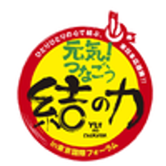 「元気！つなごう　結(ゆい)の力」運営事務局のロゴ