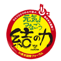 震災復興支援フェア 「元気！つなごう　結(ゆい)の力」　
9月3日(土) 4日(日)、東京国際フォーラムにて開催！　