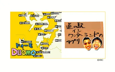 【「Duomo道の駅アプリ」イメージ画像】(C)KBC