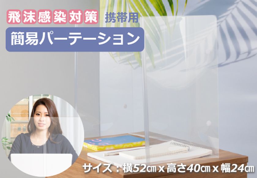 大型出力専門店MakuMakuの「アクリルパーテーション」が
5月の販売開始から販売台数5万枚突破!