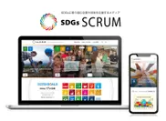 SDGsに取り組む企業や団体を応援するメディア『SDGs SCRUM』