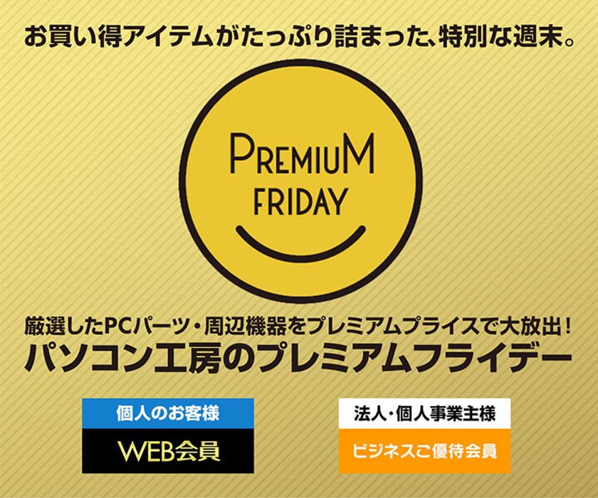 パソコン工房 Web サイトにて、お買い得アイテムがたっぷり詰まった
『プレミアムフライデー特集』が7月31日(金) 12時よりスタート！