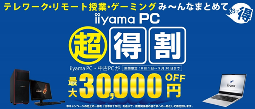 テレワーク・リモート授業・ゲーミングまとめてお得に！
パソコン工房にて「iiyama PC 超得割」が開催決定！
iiyama PC・中古PCが、なんと最大30,000円OFF