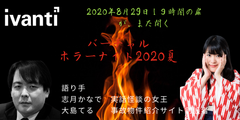 Ivanti Software株式会社が初のオンラインエンターテイメントイベント、『バーチャルホラーナイト 2020夏』を8月29日19時から開催