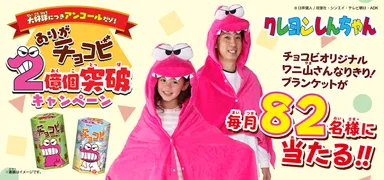 大好評につきアンコールだゾ！2億個突破ありがチョコビキャンペーン