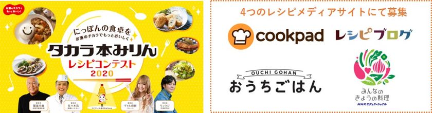 4大レシピメディア横断型コンテストの開催が決定！
～にっぽんの食卓をお酒のチカラでもっとおいしく～
タカラ本みりんレシピコンテスト2020