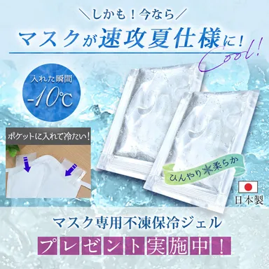 マスク専用保冷ジェル