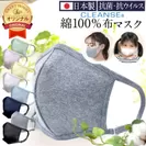 日本製抗菌・抗ウイルス 洗える布マスク