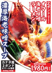 9年物！通常の2倍の大きさの2ポンドオマール海老を使用した「オマール海老味噌ラーメン」を大阪の海老専門店にて8月3日(月)より販売開始