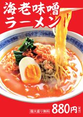 海老味噌ラーメン