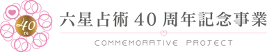 六星占術40周年記念ロゴA