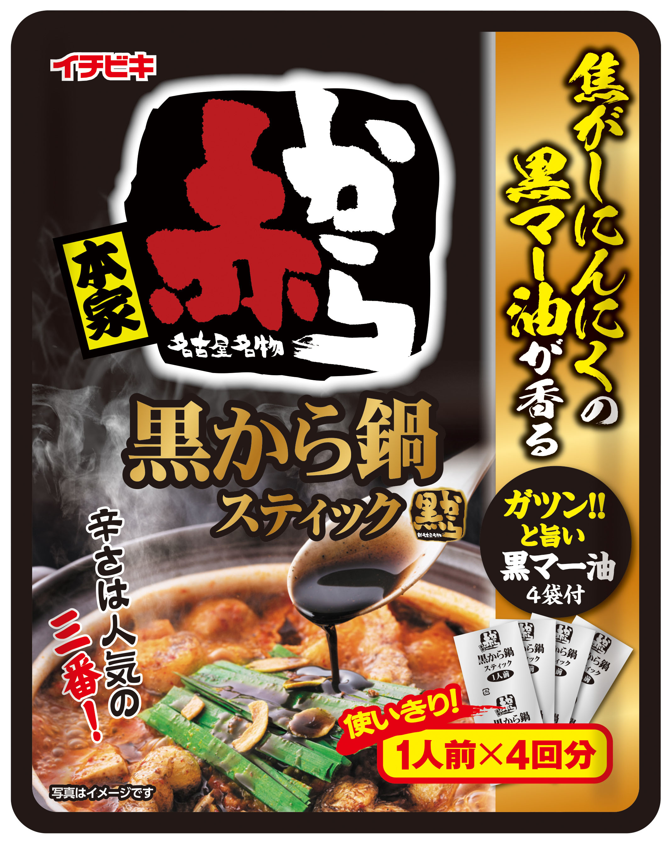 外食店 赤から とのコラボ商品 黒から鍋スティック 1人前 4入 が8月日より発売 焦がしにんにくの黒 マー油がガツンとうまい イチビキ株式会社のプレスリリース