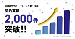 オフィスのITトラブルについて何でも相談可能！サブスク型の遠隔保守サポートサービス「Dr.MJE」の契約実績が2,000件突破！