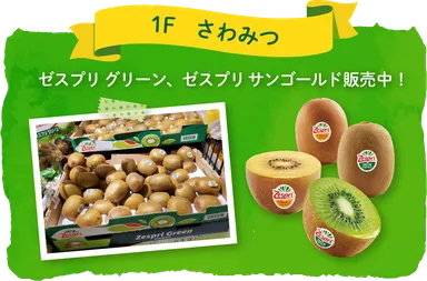 ゼスプリ グリーンキウイ・サンゴールドキウイ