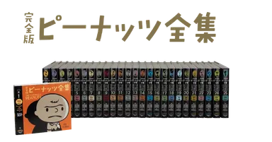 完全版ピーナッツ全集