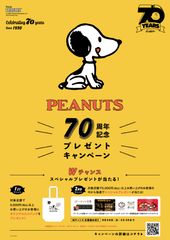 PEANUTS70周年記念プレゼントキャンペーン