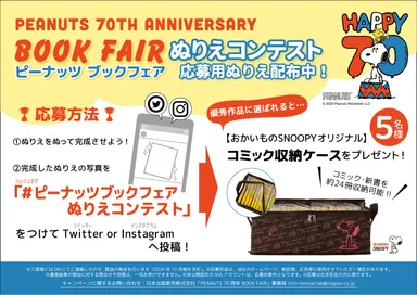 「PEANUTS」ぬりえコンテスト
