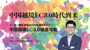 【参加費無料のオンライン・個別セミナー】中国越境EC3.0徹底攻略セミナー開催！！