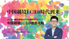 中国越境EC3.0徹底攻略