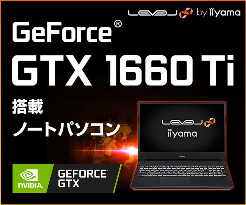 iiyama PC「LEVEL∞（レベル インフィニティ）」より、
第10世代インテル(R) Core(TM) i7プロセッサーとGeForce(R) GTX 1660 Ti
を搭載した15型ゲーミングノートパソコンを発売！