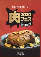 肉フェス