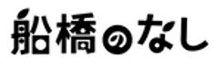 船橋のなし事務局のロゴ