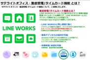 サテライトオフィス・勤怠管理 / タイムカード for LINE WORKS
