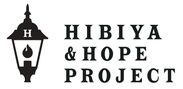 日比谷の「希望」と「未来」つなぐHIBIYA ＆HOPE PROJECTに賛同し参加