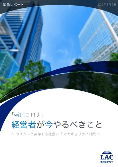 「withコロナ」経営者が今やるべきこと