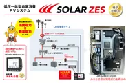 低圧一体型自家消費PVシステム｢SOLAR ZES｣