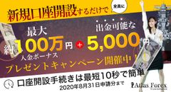 夏のボーナスキャンペーン開催！FXトレードプロバイダー「AtlasForex」で100％入金ボーナスキャンペーンを8月3日より開催