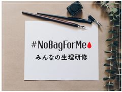 ソフィ「#NoBagForMe」2020、世の中における生理への理解促進に向けてメディア限定『みんなの生理研修』開催