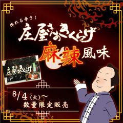 数量限定！痺れる辛さがクセになる庄屋さんのきくらげ麻辣風味を平尾水産オンラインショップにて再販売！