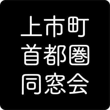 上市町首都圏同窓会　2