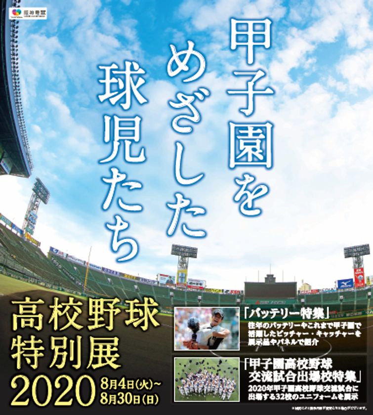 甲子園歴史館 夏の特別展
「高校野球特別展2020~甲子園をめざした球児たち~」を開催!