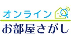 オンラインでお部屋探し