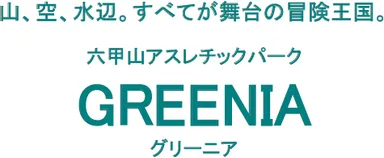 GREENIA（グリーニア）
