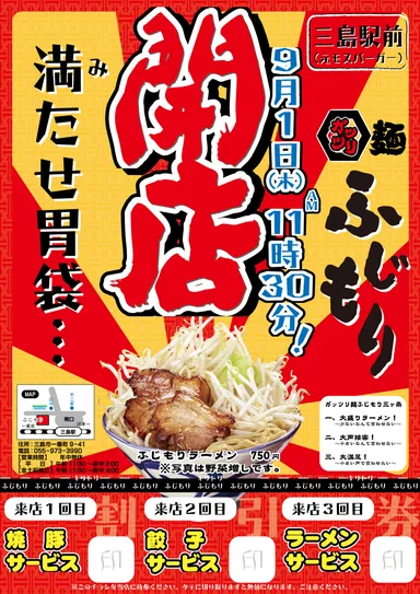 ふじもり開店チラシ
