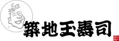 株式会社玉寿司
