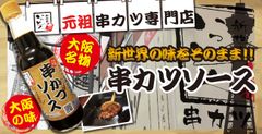 ソースは2度でも3度でも何度でもお漬けください！【自宅で体験】串カツセットをご購入されたお客様に串カツソースをプレゼント！大阪を代表する『新世界 串カツ いっとく』