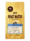 UCCローストチャンピオン“ROAST MASTER”が提案する焙煎技術を駆使して作りあげたコーヒー　『UCC ROAST MASTER』ブランド9月7日(月)より全国でリニューアル発売！
