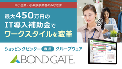 ショッピングセンター専用グループウェア「BOND GATE」　中小企業・小規模事業者向け「IT導入補助金」対象ツールに認定！　～ 最大450万円の補助金支援でワークスタイルを変革 ～