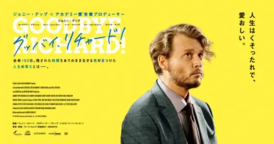 グッバイ、リチャード！