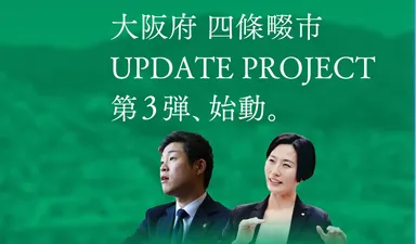 エン・ジャパン×四條畷市採用支援プロジェクト（第三弾）