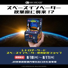 レトロアーケード＜スペースインベーダー＞8/6発売記念！期間限定ショップをJR秋葉原駅構内にてオープン！