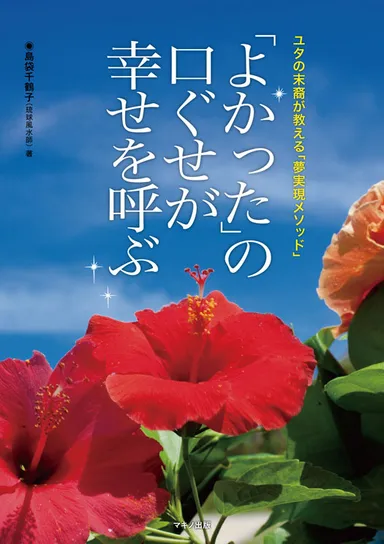 『「よかった」の口ぐせが幸せを呼ぶ』表紙　
