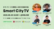 社会の発展・ビジネスの側面から「データのオープン化」を徹底議論　LINE Fukuoka、Code for Japan、日本マイクロソフトが参加　8/20「第2回Smart City TV」開催