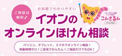 新常識に合わせた新しい相談方法　「オンラインほけん相談」開始のお知らせ