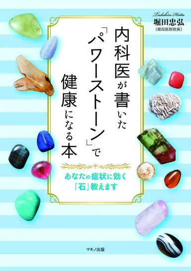 『内科医が書いた「パワーストーン」で健康になる本』