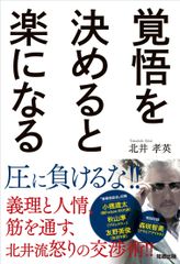 横浜のBOSSこと北井社長が漢の生き方を指南！書籍『覚悟を決めると楽になる』8月13日発売